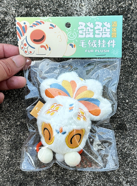 泉州文创闽南滴水兽发发毛绒挂件吹泡泡摇晃会叫招财来生财伴手礼