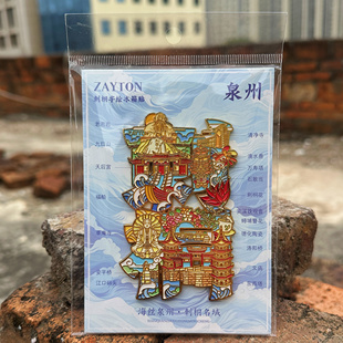 泉州文创金属冰箱贴景点海丝泉州刺桐名城字绘纪念品文创伴手礼