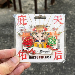 泉州文创金属冰箱贴天后宫妈祖祖庙千里眼顺丰耳旅游纪念品伴手礼