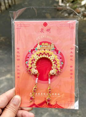 泉州文创簪花花冠金属冰箱贴发箍赵丽颖开元寺滴水兽钟楼东西塔