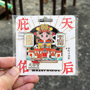 泉州文创天后宫滑动金属冰箱贴妈祖祖庙风调雨顺旅游纪念品伴手礼