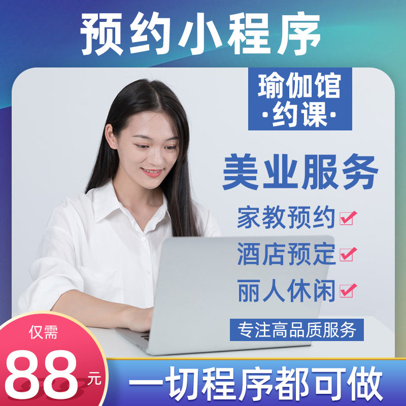 预约小程序开发商城美容瑜伽馆约课会员民宿酒店宾馆订房废品回收|ruв категории персональные настройки/разработка услуг/DIY, разработка услуг, графический дизайн, разработка корпоративного имиджа VI - от Buy2taobao.com для оказания профессиональной услуги покупки агента Taobao
