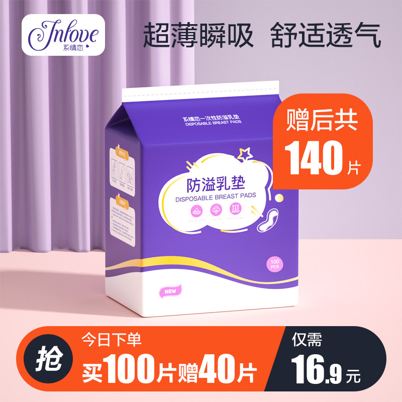 系情恋夏季防溢乳垫一次性产后防漏防溢乳贴哺乳期超薄透气溢奶垫
