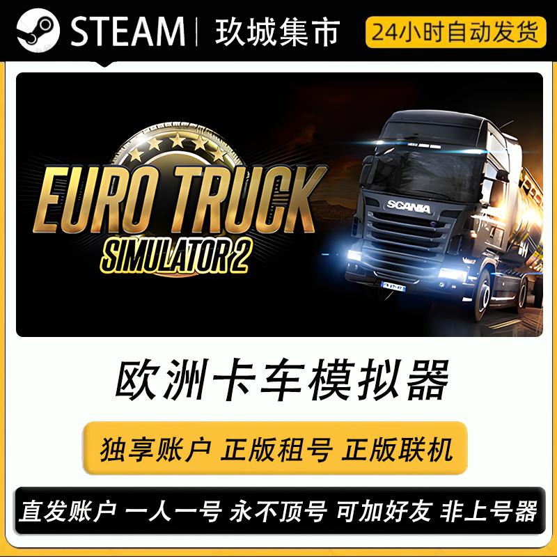 欧洲卡车模拟器Steam游戏账户正版联机租号账密直登dlc皮肤豪华版