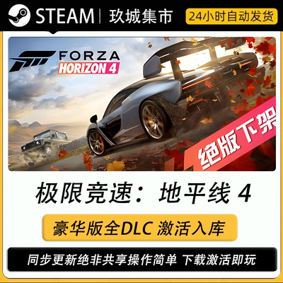steam极限竞速地平线4激活码CDK全DLC豪华版电脑游戏游戏入库激活