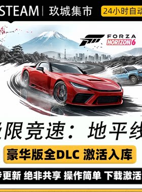 地平线6国区Steam激活码全DLC