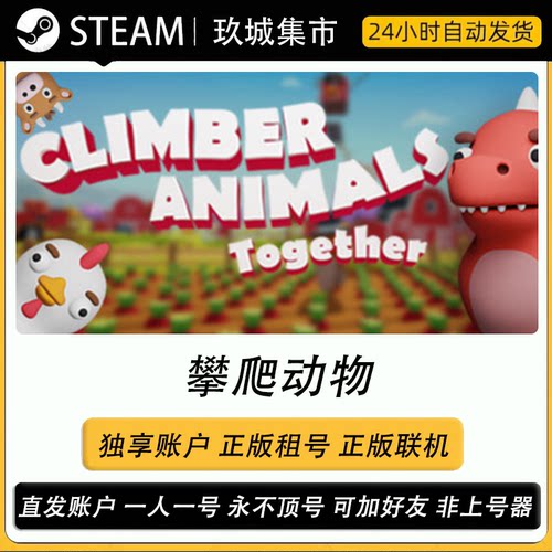 Steam 攀爬动物 游戏账户正版联机租号 账密直登全dlc皮肤豪华版