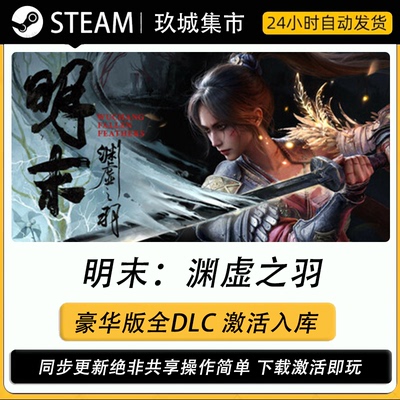 steam 明末：渊虚之羽激活码CDK全DLC豪华版电脑游戏游戏入库激活