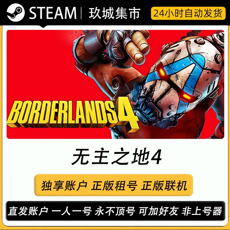 无主之地4正版联机租号全DLC