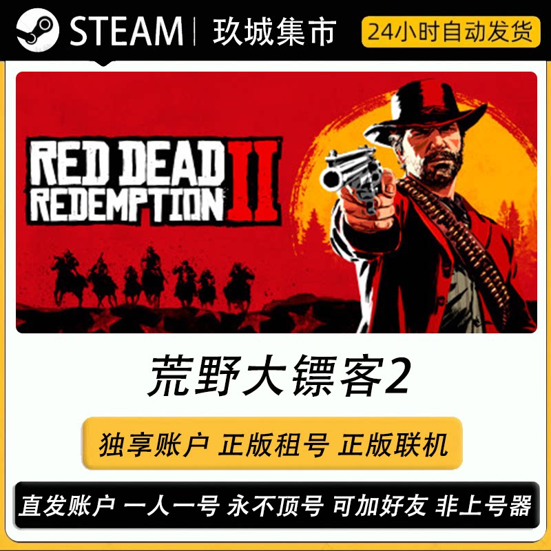 steam荒野大镖客2正版联机租号