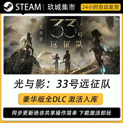 steam 33号远征队 激活码CDK全DLC豪华版电脑游戏游戏入库激活
