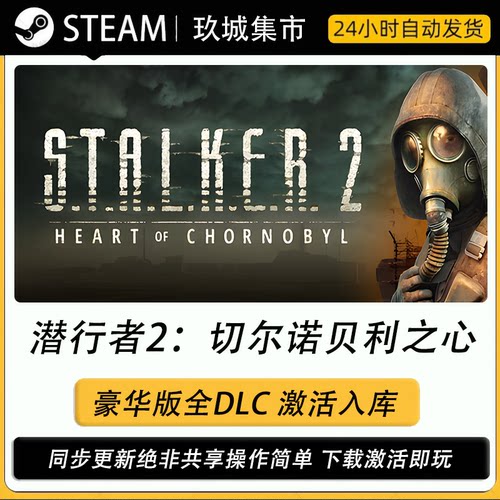 steam 潜行者2 激活码CDK全DLC豪华版电脑游戏游戏入库激活