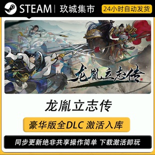 steam 龙胤立志传 激活码CDK全DLC豪华版电脑游戏游戏入库激活
