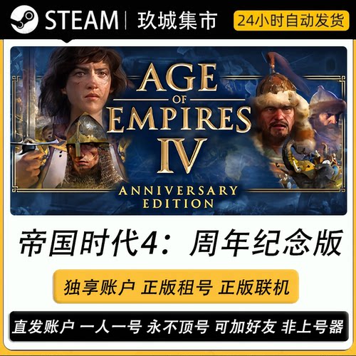Steam帝国时代4正版联机租号