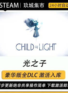 steam 光之子 激活码CDK全DLC豪华版电脑游戏游戏入库激活