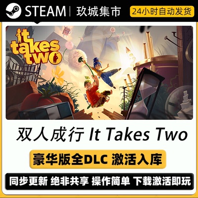 双人成行国区全DLC激活码