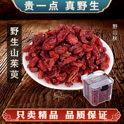 【真野生】山茱萸无硫山茱萸肉枣皮无核山萸肉中药材泡茶酒山茱萸