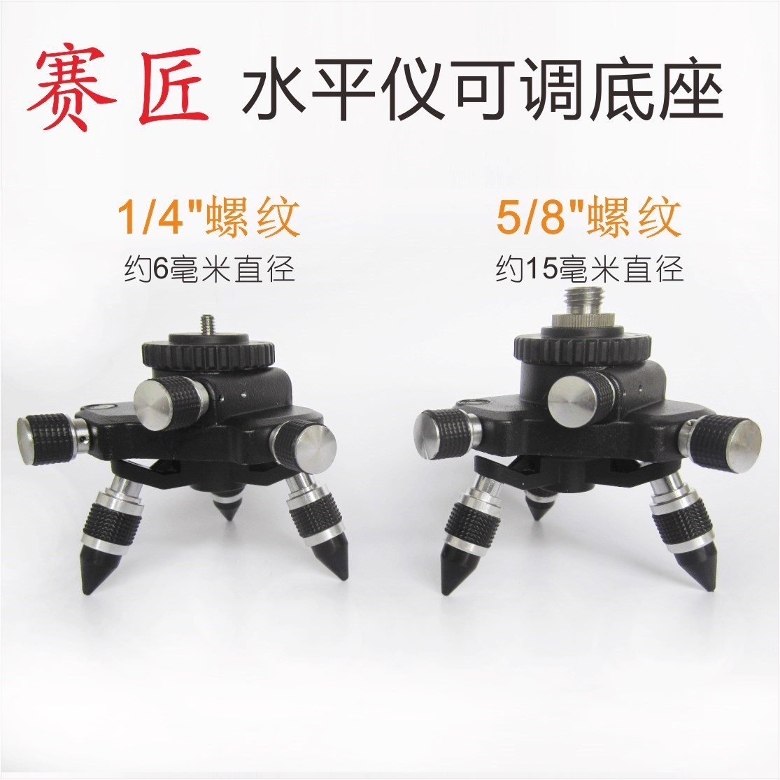 3D贴墙仪底座1/4和5/8金属水平仪可微调英寸三脚架十二线配件