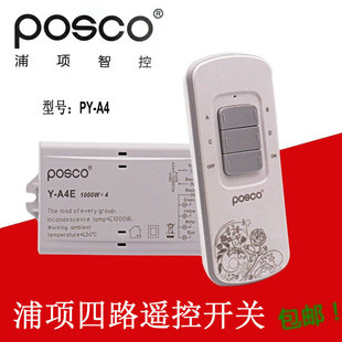 正品 浦项智控 微电脑遥控开关四 路遥控开关PY-A4家用多功能型