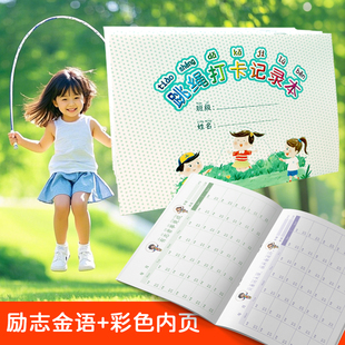 小学生自律打卡本儿童跳绳记录表神器作息习惯养成作业周计划完成