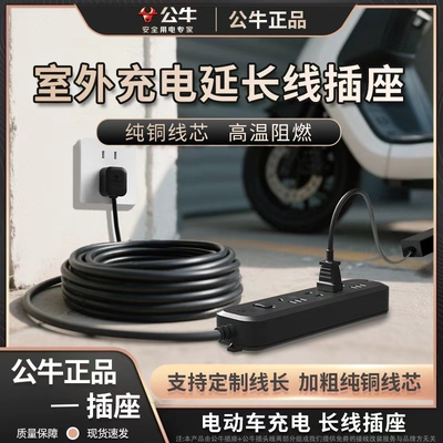 公牛电动车充电延长线排插电瓶车电源线接线板黑色长线拖线板10米