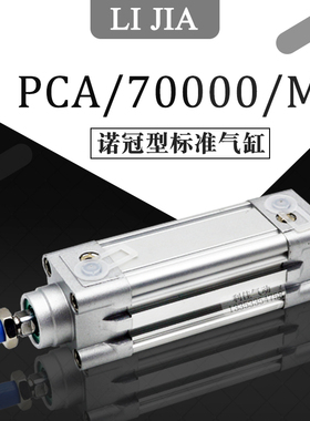 IMI NOGEREN诺冠型气缸PCA/702040/M/25/30/50/75/80/100/125/150