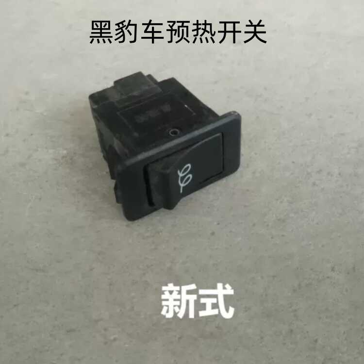 北汽山东黑豹小卡货车 新款预热开关 不带线