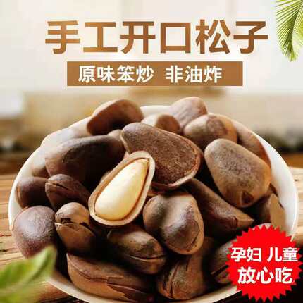 长白山25年新货大颗粒原味开口松子坚果东北红松子原味烘烤嘎嘎香