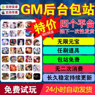 安卓gm游戏包站传奇仙侠大型联网手游后台无限元宝任发道具非单机