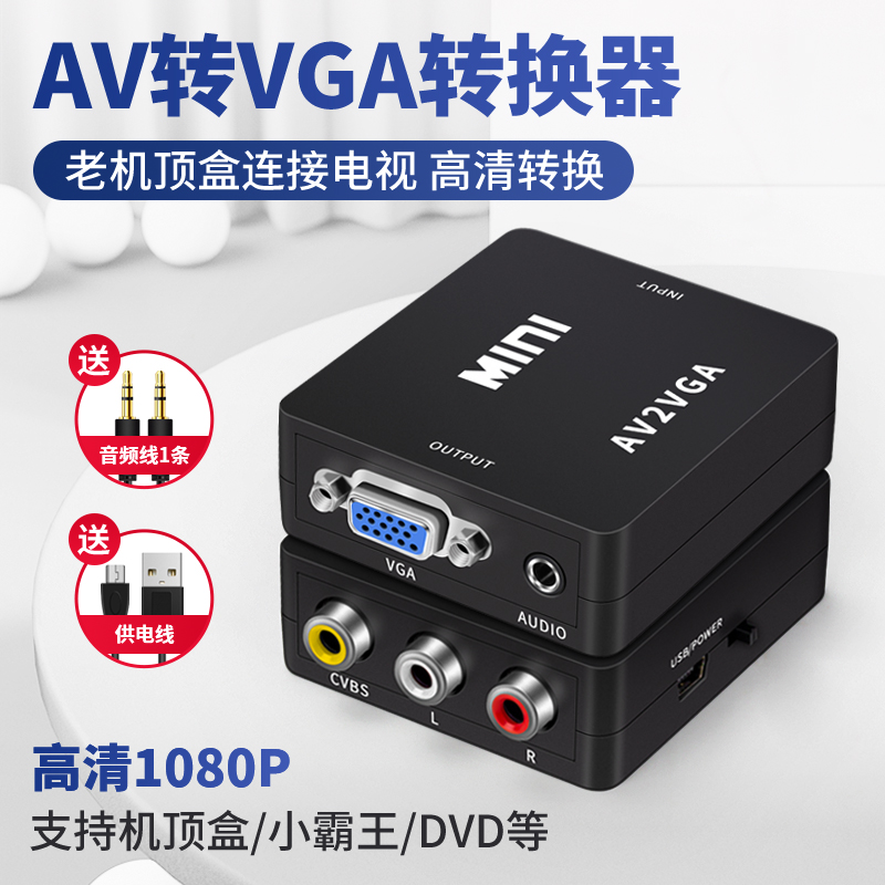AV转VGA转换器机顶盒转接电脑显示器屏看电视网络盒子
