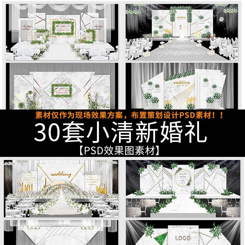 小清新婚礼舞台场景布置效果图结婚背景墙装饰场地ps设计模板素材