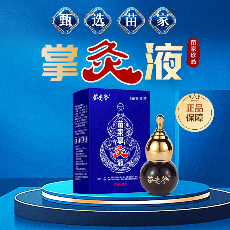 苗老爹苗家掌灸液肩颈草本植物精华纯天然全身通用掌炎液