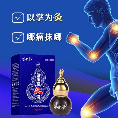 苗老爹苗家掌灸液肩颈草本植物精华纯天然全身通用掌炎液