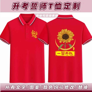 2026红色中高考班服PoloT恤衫定制旗开得胜家长送考爸爸妈妈战服