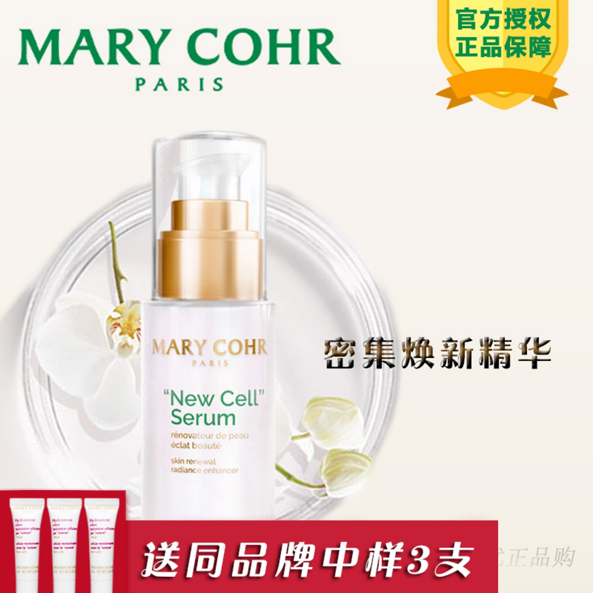 MARYCOHR玛莉格密集焕新精华液