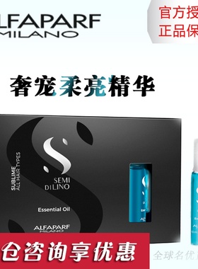 ALFAPARF奥帕夫奢宠柔亮精华亚麻籽护发精华油液发膜意大利蓝色