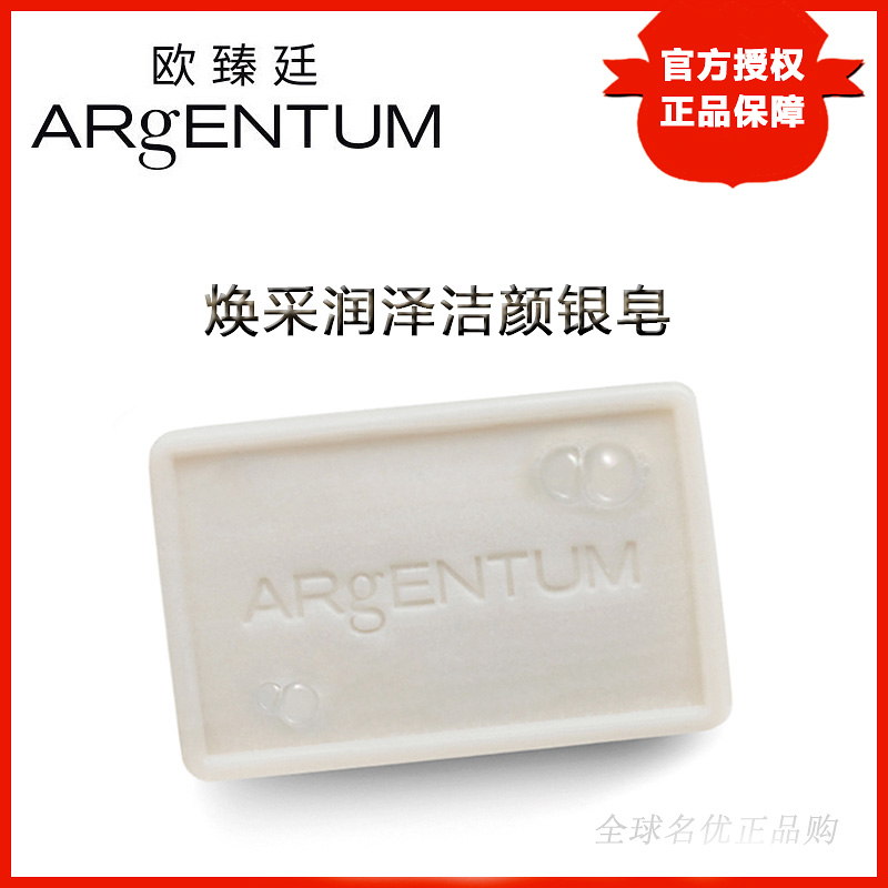 ARgENTUM欧臻廷洁面银皂