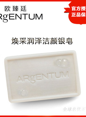ARgENTUM欧臻廷洁面银皂