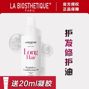 LA BIOSTHETIQUE贝伊丝修护油贝伊丝护发精油改善干枯毛躁 正品