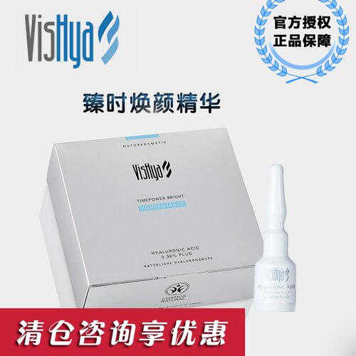 vishya薇诗海雅臻时焕颜精华液