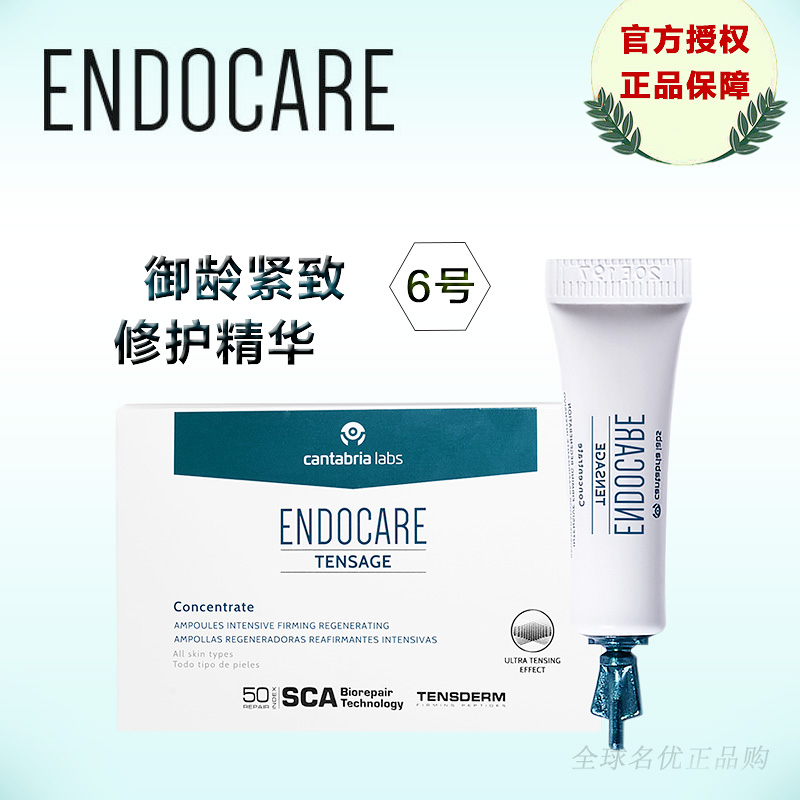 ENDOCARE安多可御龄紧致修护精华6号安瓶精华液原液西班牙六号