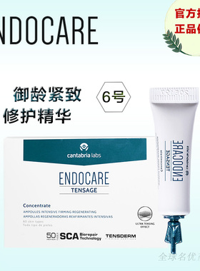 ENDOCARE安多可御龄紧致修护精华6号安瓶精华液原液西班牙六号