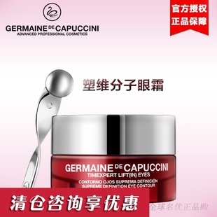 germaine capuccini西班牙GDC杰蔓妮眼霜lift塑维分子线雕眼霜