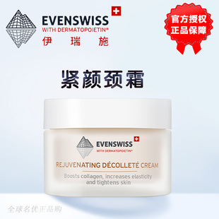 EVENSWISS伊瑞施焕龄时光紧颜颈霜瑞士evenswiss颈霜颈纹紧致信号