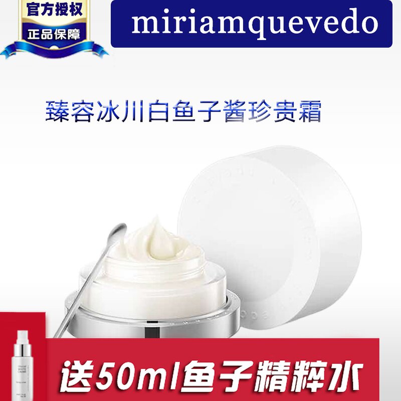 miriamquevedo迷莲卡薇Miriam Quevedo/MQ冰川白鱼子酱珍贵霜面霜