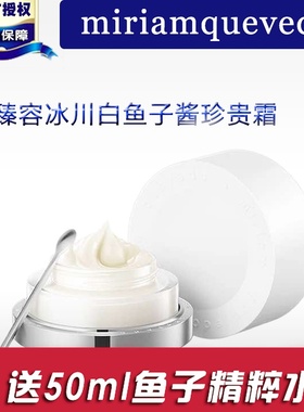 miriamquevedo迷莲卡薇Miriam Quevedo/MQ冰川白鱼子酱珍贵霜面霜