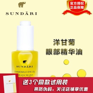 sundari桑德丽洋甘菊眼部精华油眼油按摩精油液霜桑德利眼油美国