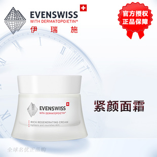 EVENSWISS瑞士伊瑞施紧颜修护面霜evenswiss面霜紧致焕龄时光信号