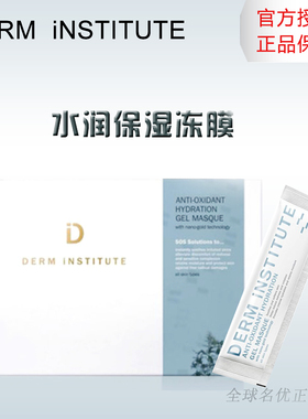 DERM iNSTITUTE冻膜得英特得因特SOS抗氧保湿水冻膜急救补水面膜
