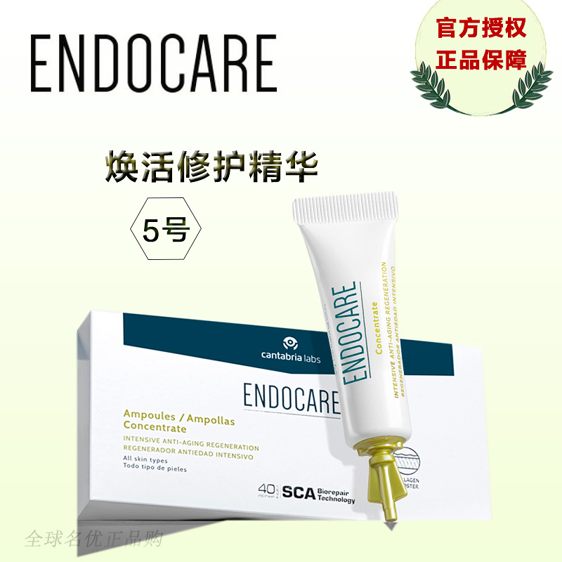 安多可焕活精华液ENDOCARE5号